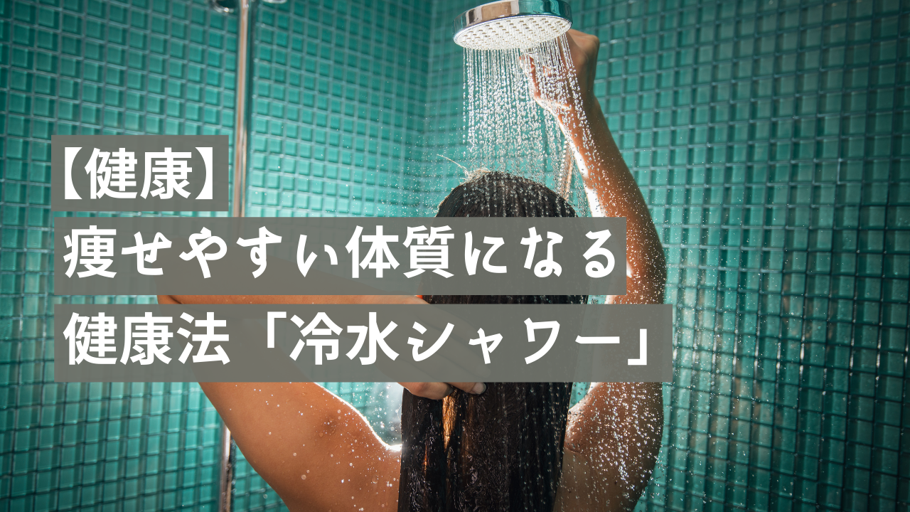 健康 痩せやすい体質が手に入る健康法 冷水シャワー 河野圭祐ブログ