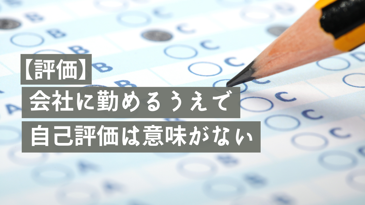 評価 会社に勤めるうえで自己評価は意味がない 河野圭祐ブログ