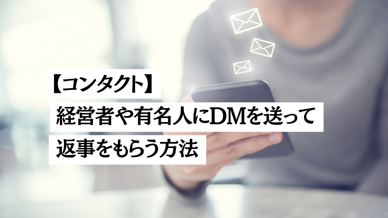 コンタクト 経営者や有名人にdmを送って返事をもらう方法 河野圭祐ブログ